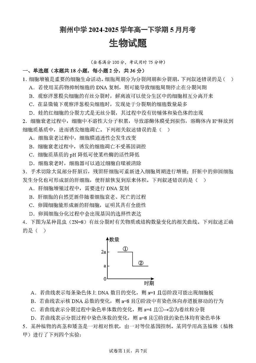荆州中学2024-2025学年高一下学期5月月考生物试卷第1页