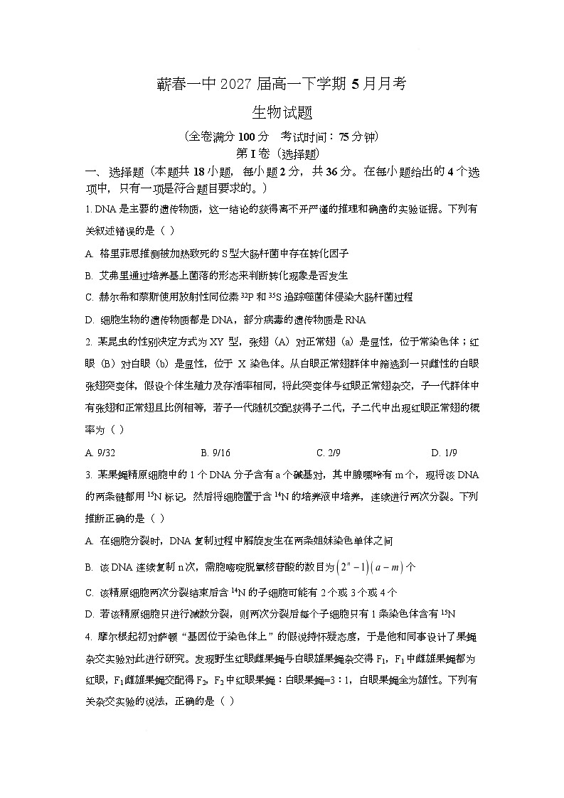 湖北省黄冈市蕲春县第一高级中学2024-2025学年高一下学期5月月考生物试题第1页
