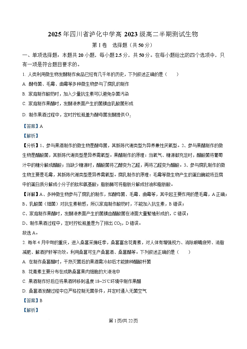 四川省泸州市龙马潭区泸化中学2024-2025年高二下学期5月半期考试生物试题 Word版含解析第1页