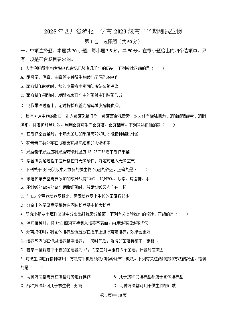 四川省泸州市龙马潭区泸化中学2024-2025年高二下学期5月半期考试生物试题（原卷版）第1页