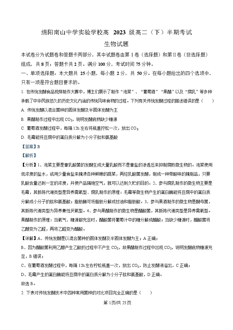 四川省绵阳市涪城区绵阳南山中学实验学校2024-2025学年高二下学期期中生物试题 Word版含解析第1页