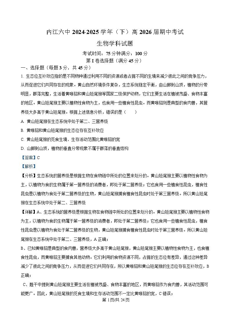 四川省内江市第六中学2024-2025学年高二下学期期中考试生物试题 Word版含解析第1页