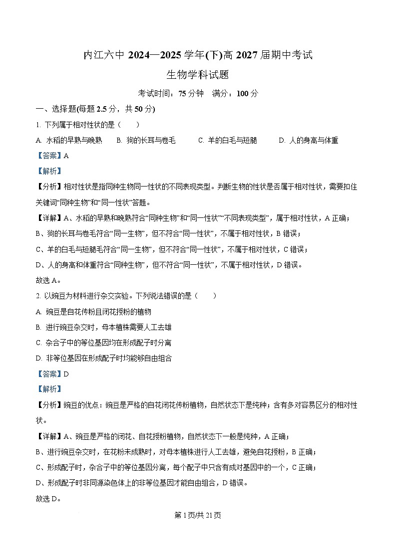 四川省内江市第六中学2024-2025学年高一下学期期中考试生物试题 Word版含解析第1页