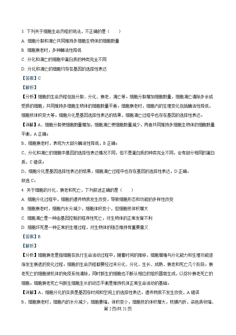 四川省内江市第六中学2024-2025学年高一下学期期中考试生物试题 Word版含解析第2页