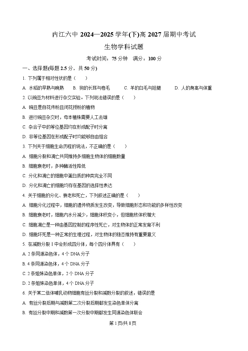 四川省内江市第六中学2024-2025学年高一下学期期中考试生物试题（原卷版）第1页