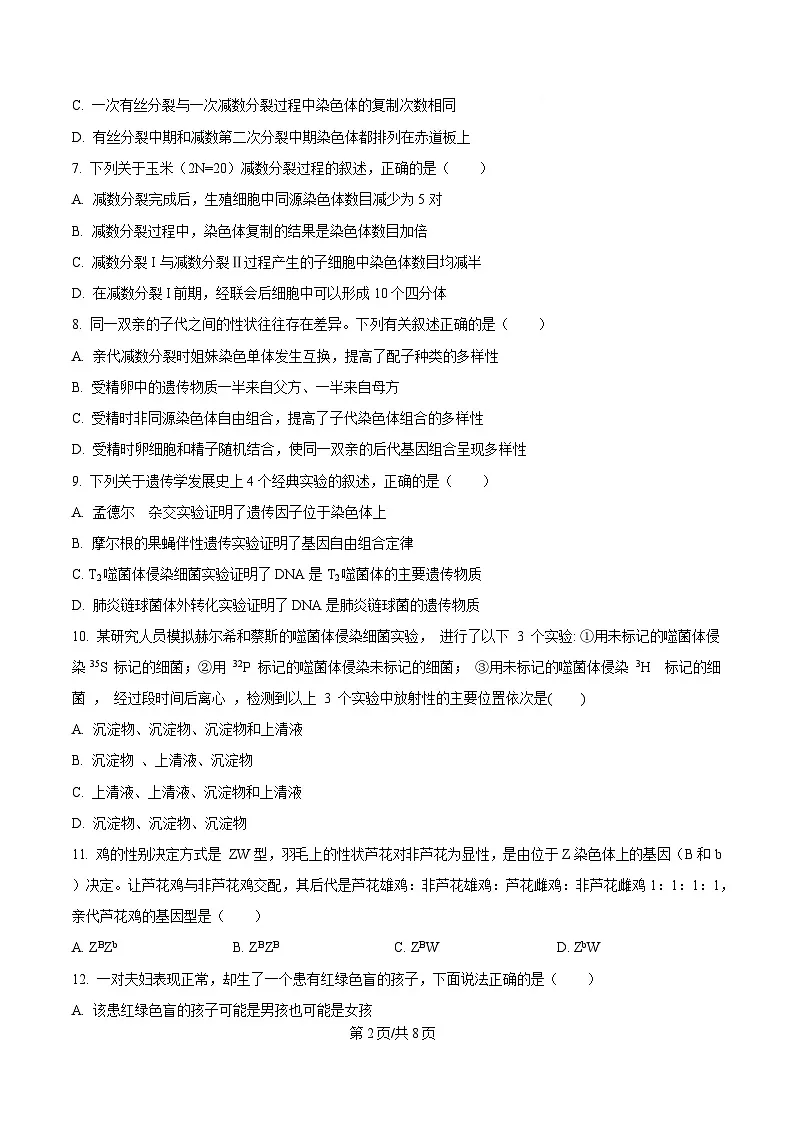 四川省内江市第六中学2024-2025学年高一下学期期中考试生物试题（原卷版）第2页