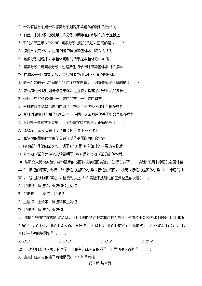 四川省内江市第六中学2024-2025学年高一下学期期中考试生物试题（原卷版）第2页