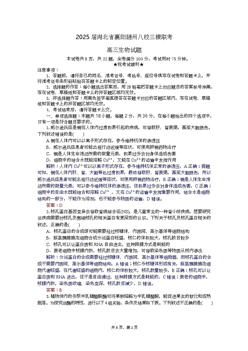 高三生物试题解析板第1页