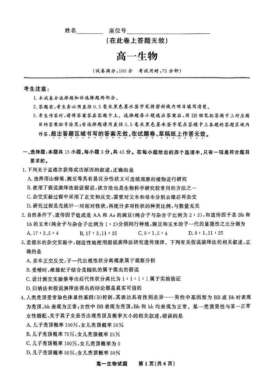 安徽省皖江名校2024-2025学年高一下学期5月月考生物试题（PDF版附解析）第1页