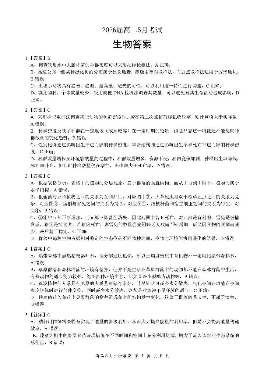 湖北云学联盟2026届高二5月考试生物试卷及答案 5月生物评分细则定版(1)第1页