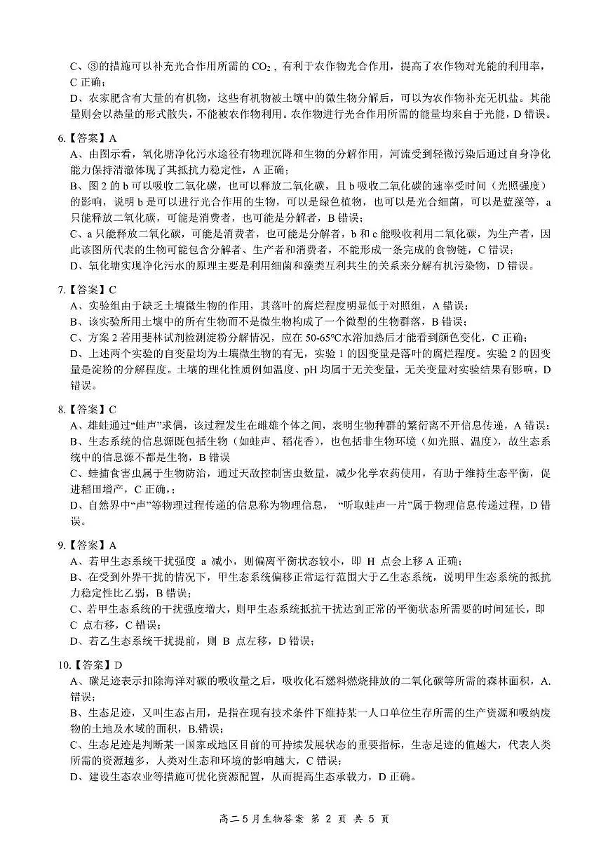 湖北云学联盟2026届高二5月考试生物试卷及答案 5月生物评分细则定版(1)第2页