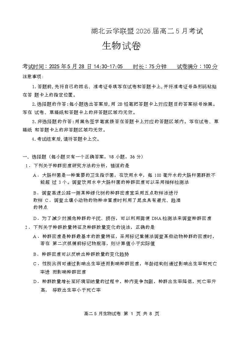 湖北云学联盟2026届高二5月考试生物试卷及答案 湖北云学联盟2026届高二5月考试生物试卷第1页