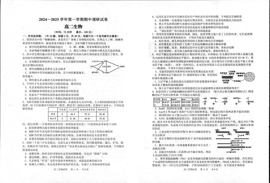 江苏省宿迁市泗阳县2024-2025学年高二下学期期中考试生物试题（PDF版附答案）第1页