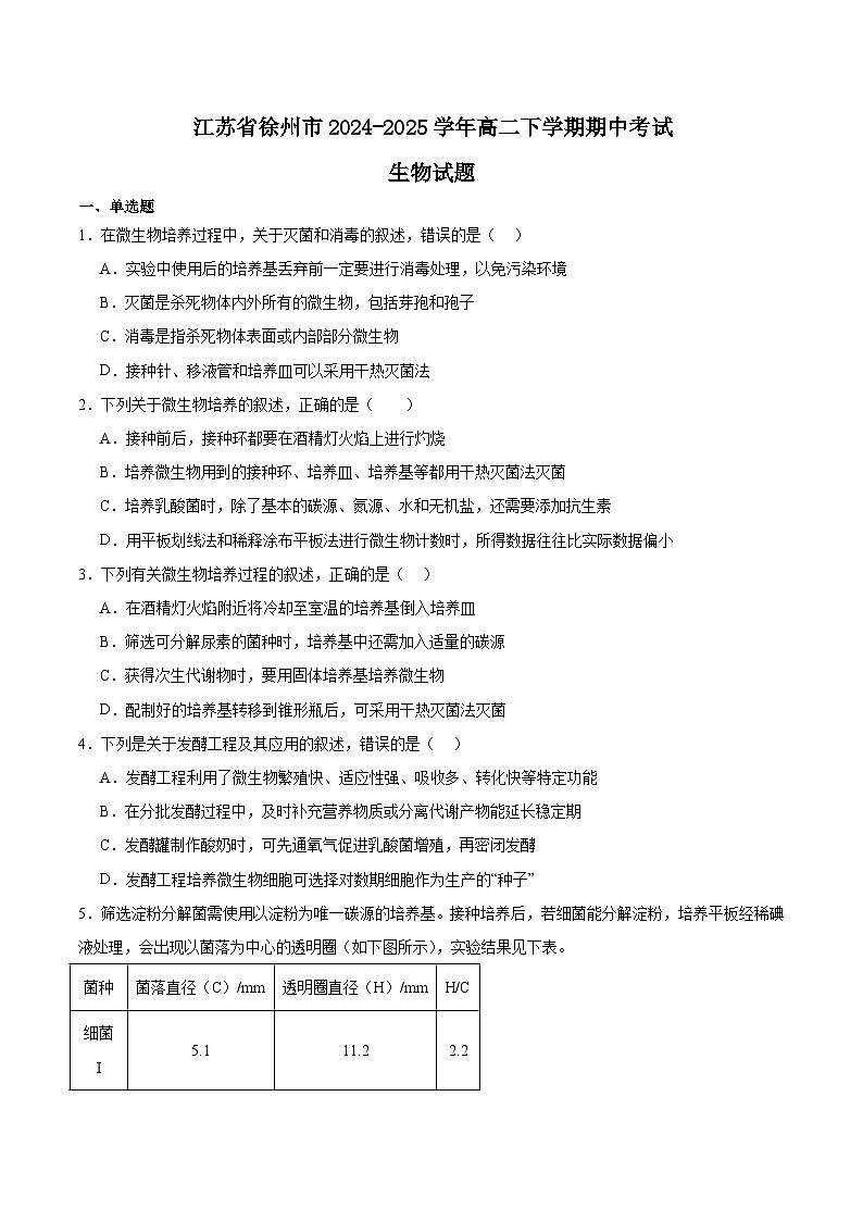 江苏省徐州市2024-2025学年高二下学期期中考试生物试题（Word版附答案）第1页
