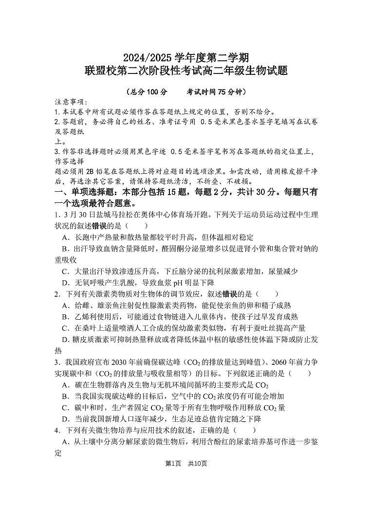 江苏省盐城市五校联盟2024-2025学年高二下学期5月第二次阶段性考试生物试题（PDF版附答案）第1页