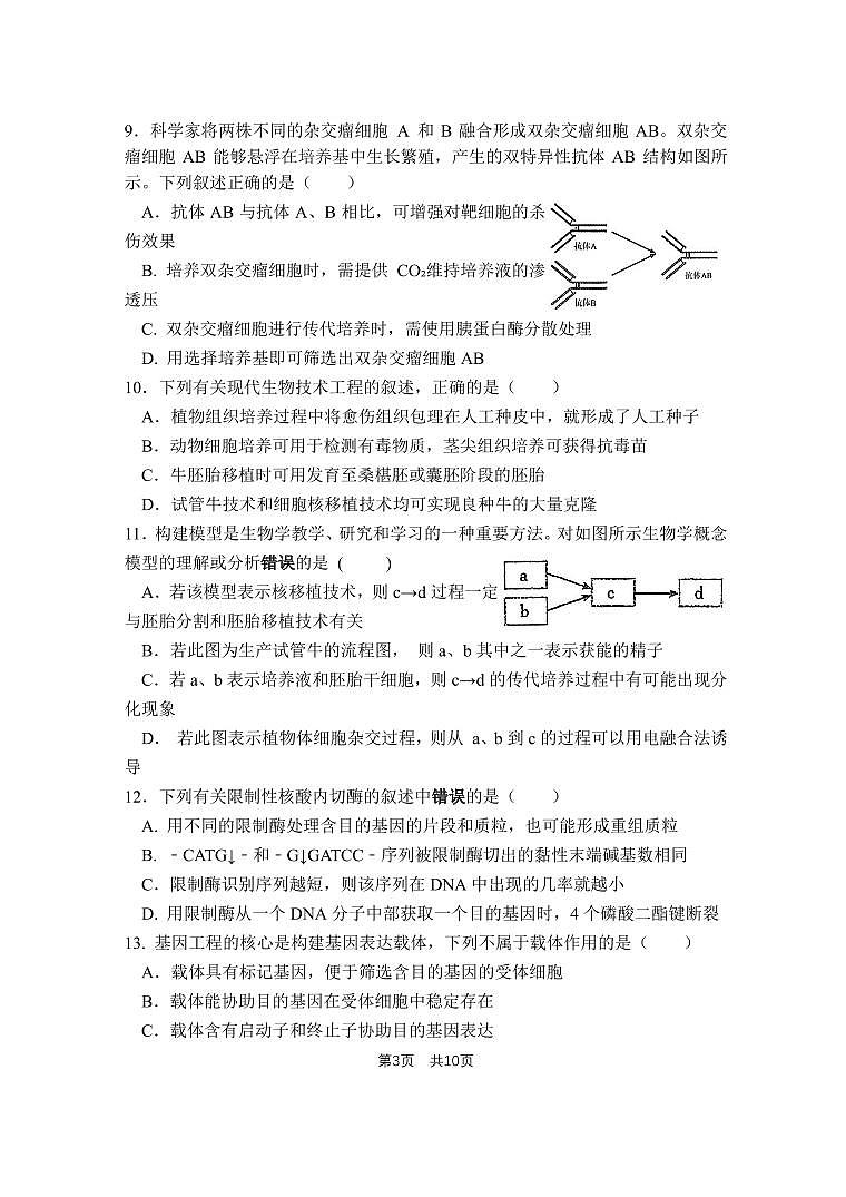江苏省盐城市五校联盟2024-2025学年高二下学期5月第二次阶段性考试生物试题（PDF版附答案）第3页