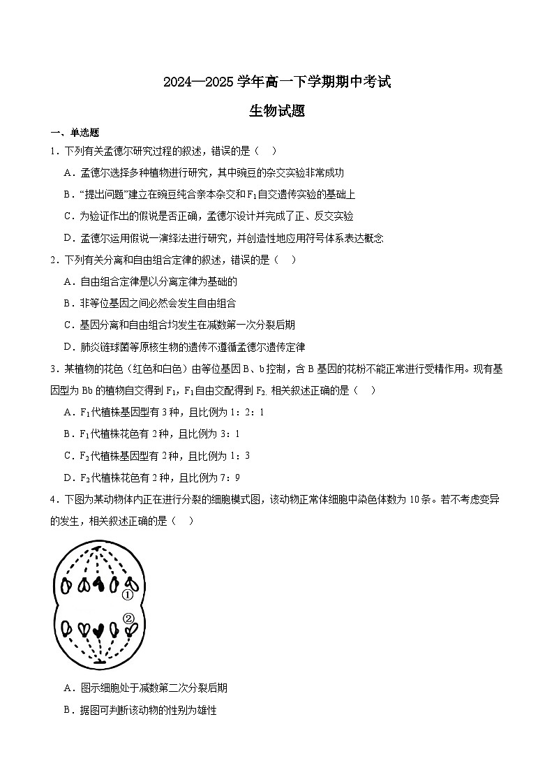 江苏省镇江市丹阳市、南通市2024-2025学年高一下学期期中考试生物试题（Word版附答案）第1页