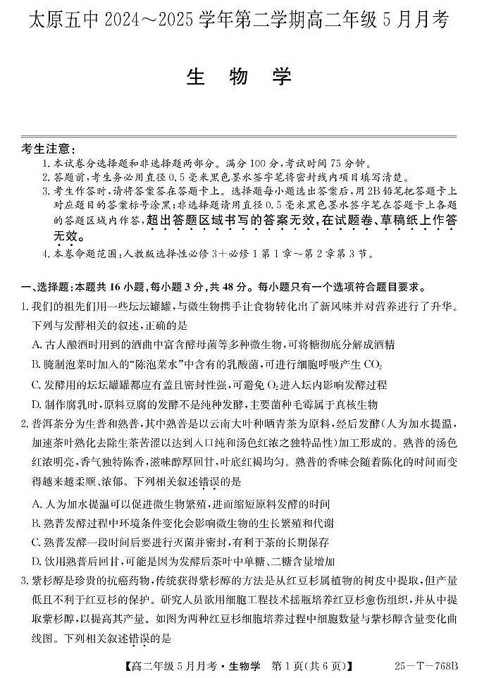 山西省太原市第五中学2024-2025学年高二下学期5月月考生物试题（PDF版附解析）第1页