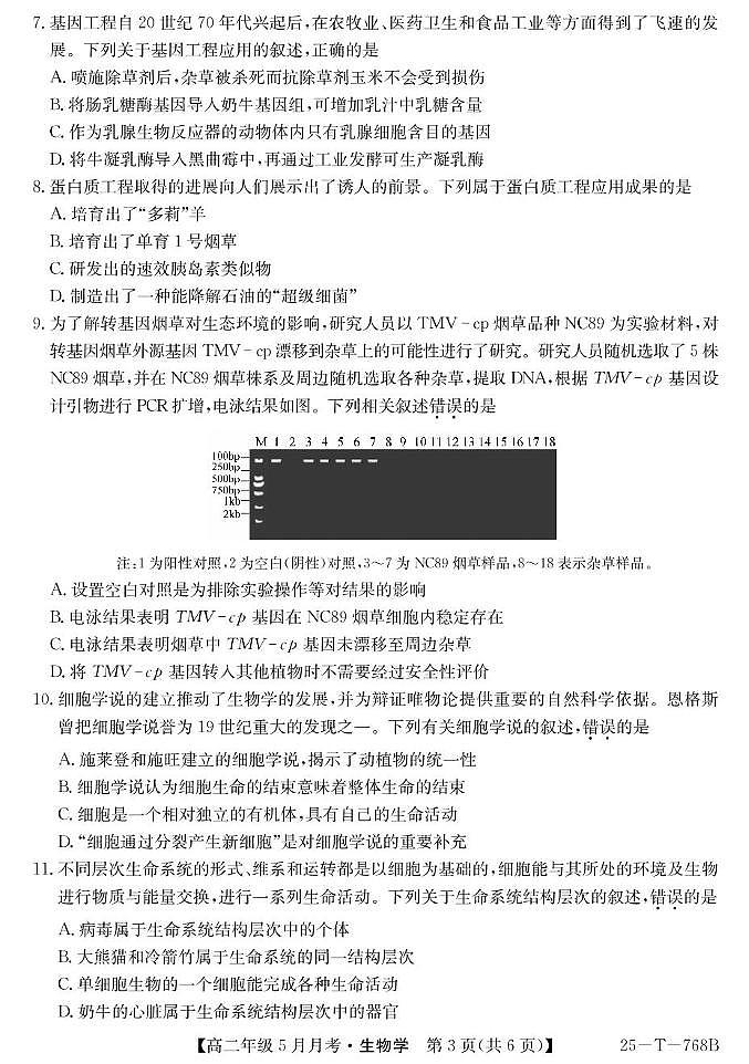 山西省太原市第五中学2024-2025学年高二下学期5月月考生物试题（PDF版附解析）第3页