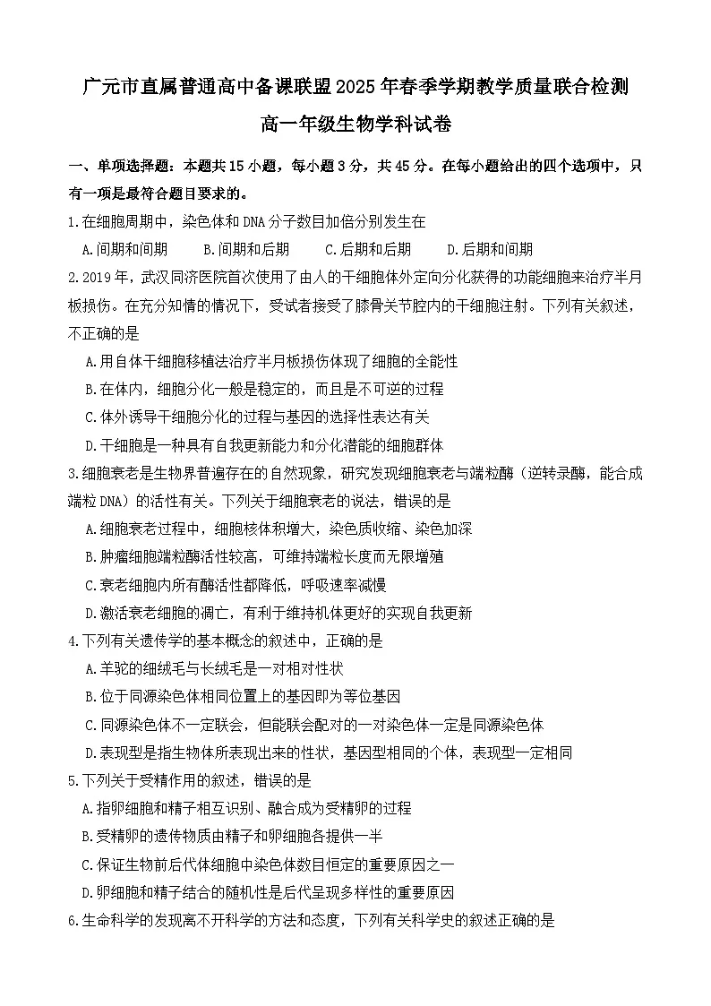 四川省广元市直属普通高中2024-2025学年高一下学期期中考试生物试题（Word版附答案）第1页