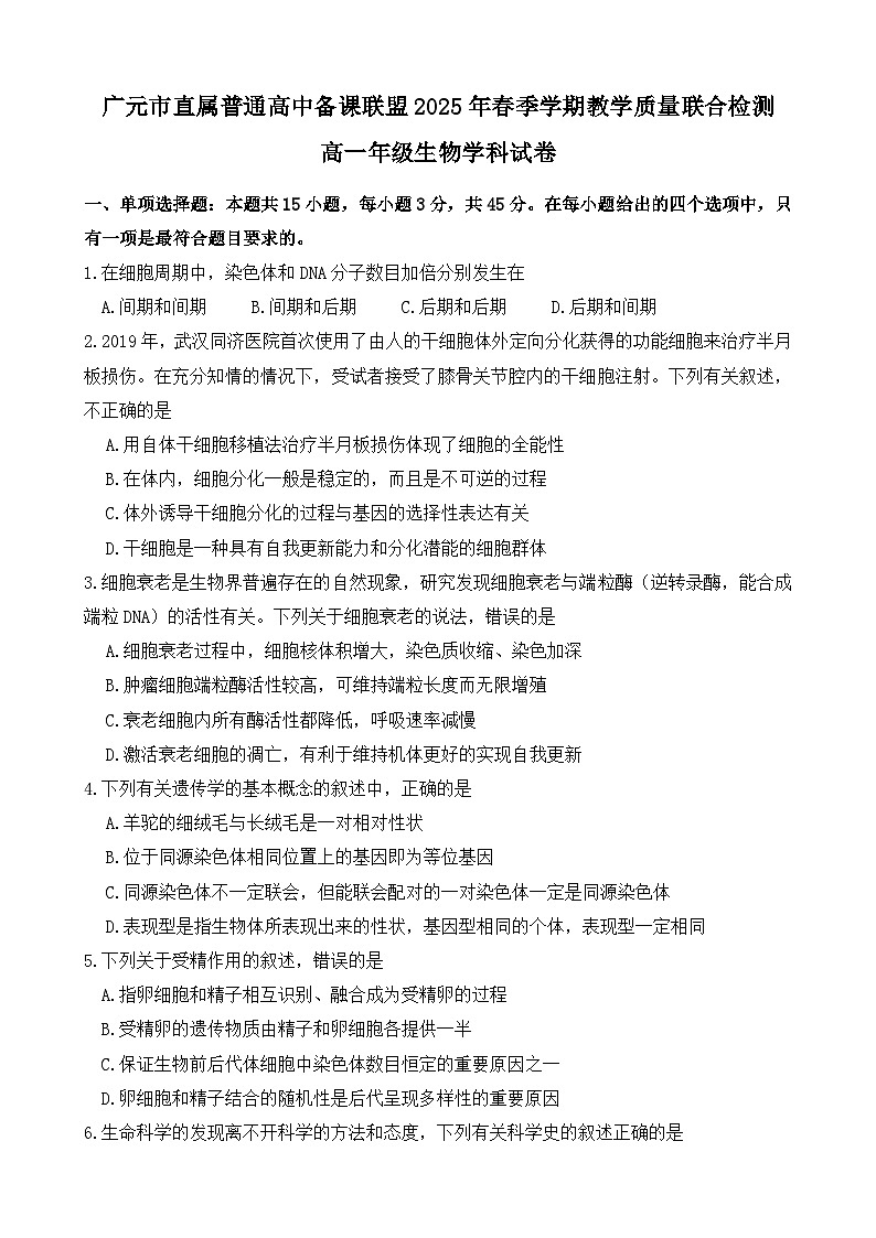 四川省广元市直属普通高中2024-2025学年高一下学期期中考试生物试题（Word版附答案）第1页