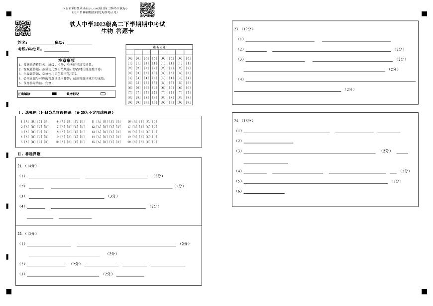 铁人中学2023级高二下学期期中考试生物  答题卡第1页