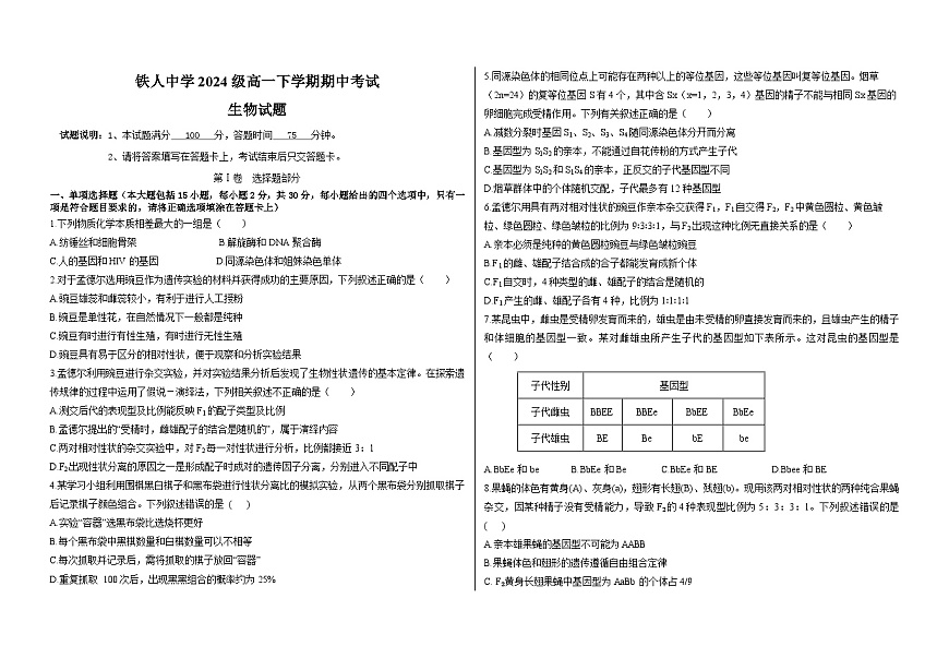 铁人中学2024级高一下学期期中考试（生物试题）第1页