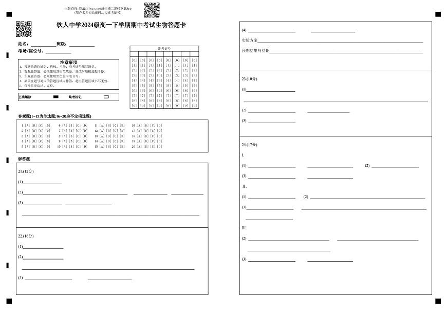铁人中学2024级高一下学期期中考试生物答题卡第1页