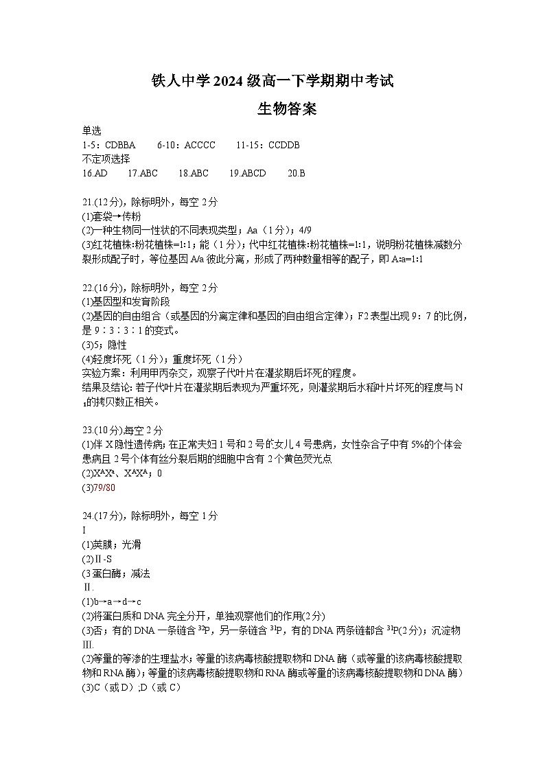铁人中学2024级高一下学期期中考试（生物答案）第1页