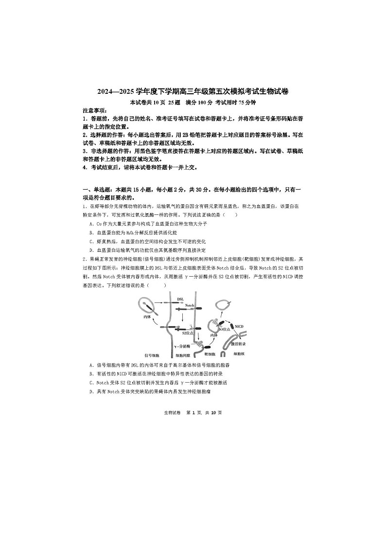 辽宁省实验中学2025届高三五模生物试卷含答案第1页