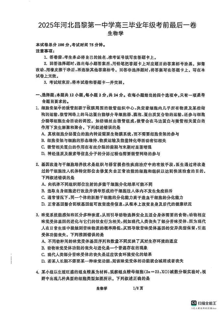 2025届河北省秦皇岛市昌黎第一中学高三下学期考前最后一卷生物学试题（扫描版，含答案）第1页