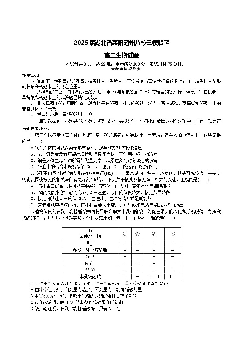 湖北省襄阳市、随州市八校2025届高三下学期三模生物试卷（Word版附答案）第1页
