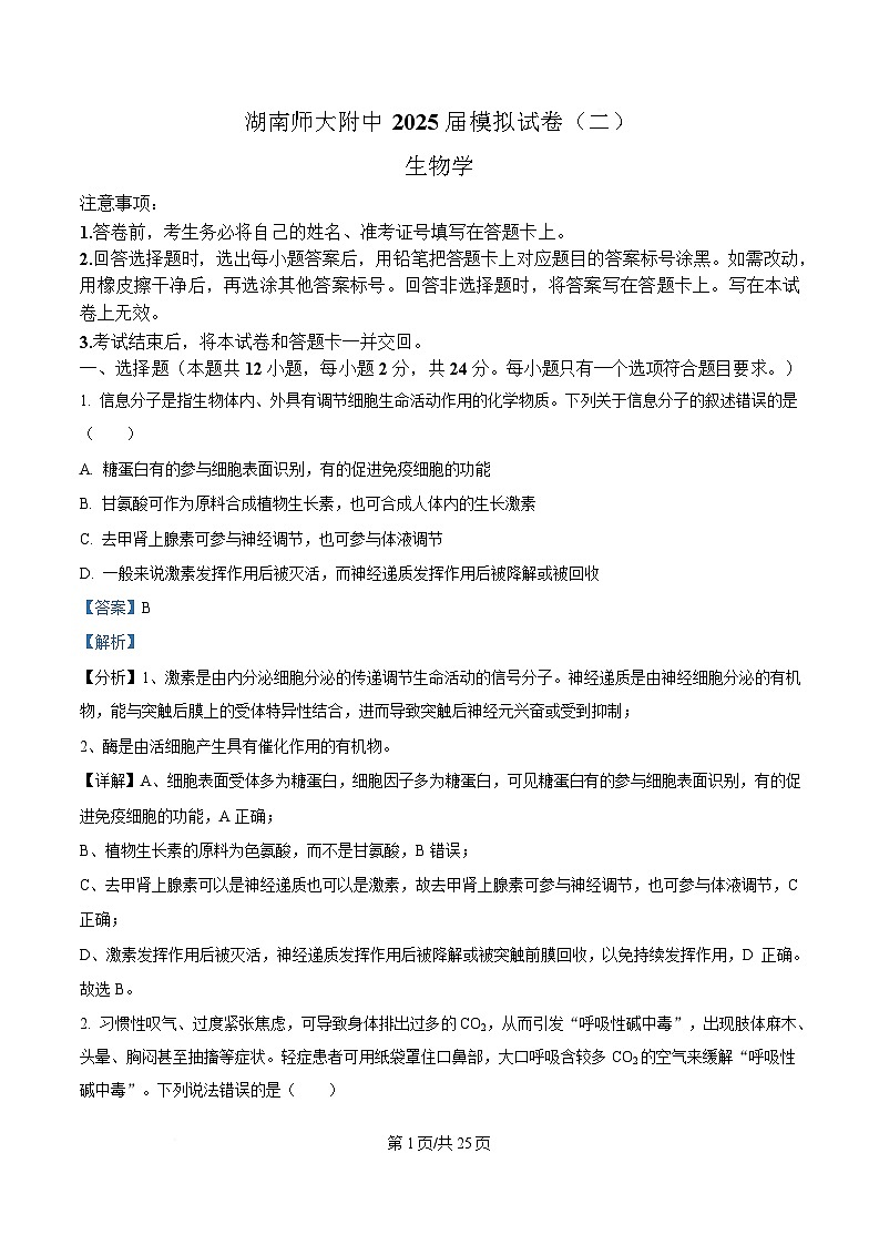 湖南师范大学附属中学2025届高三下学期模拟卷（二）生物试题 Word版含解析第1页