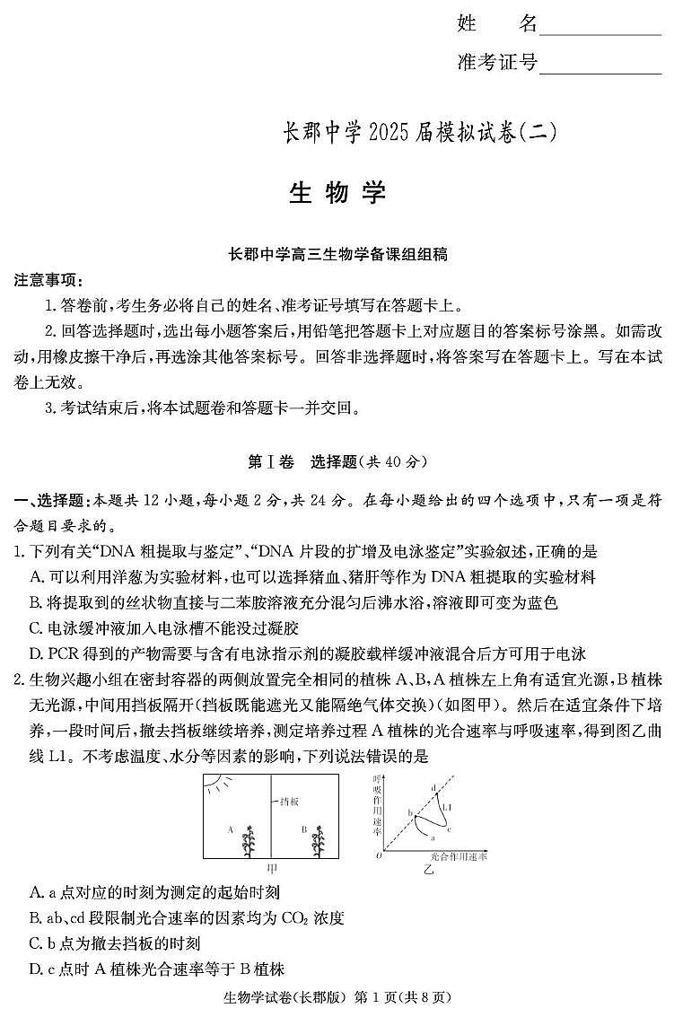 生物试卷（长郡二模）第1页