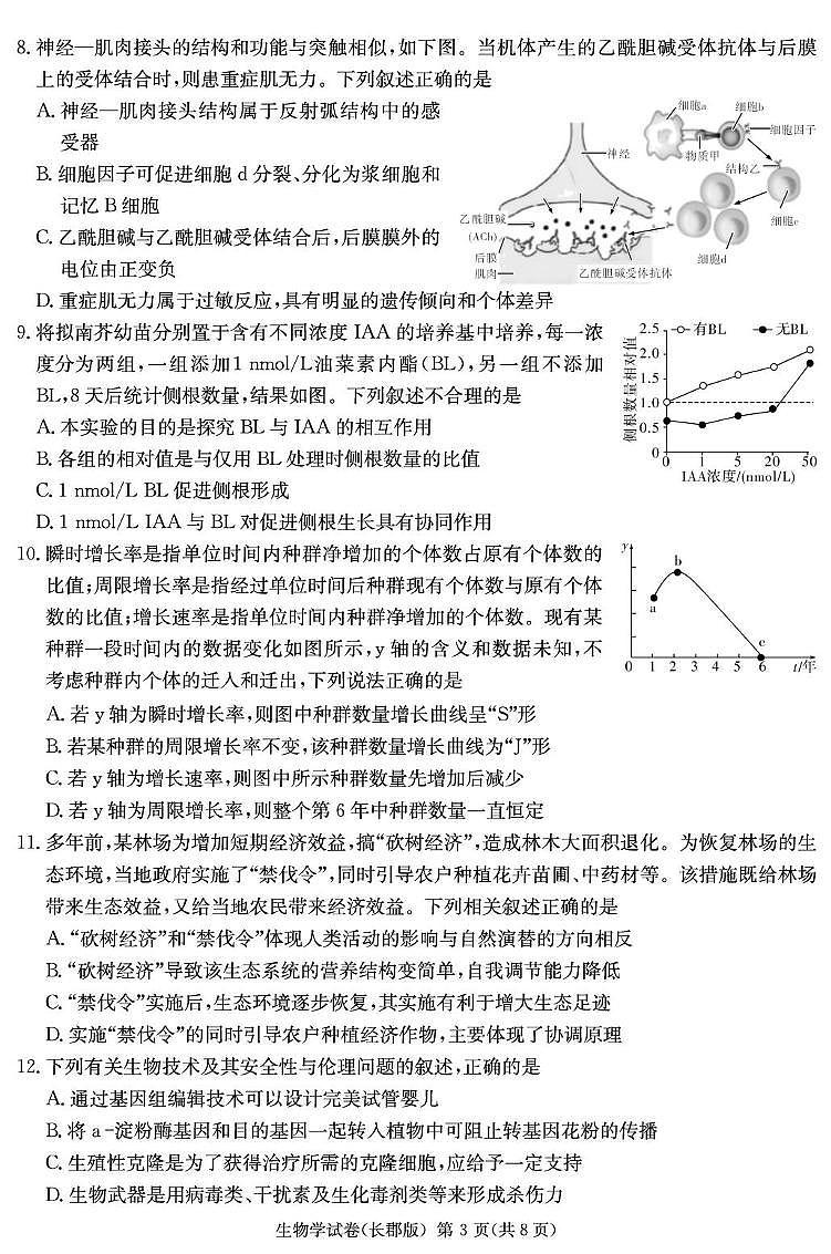 生物试卷（长郡二模）第3页