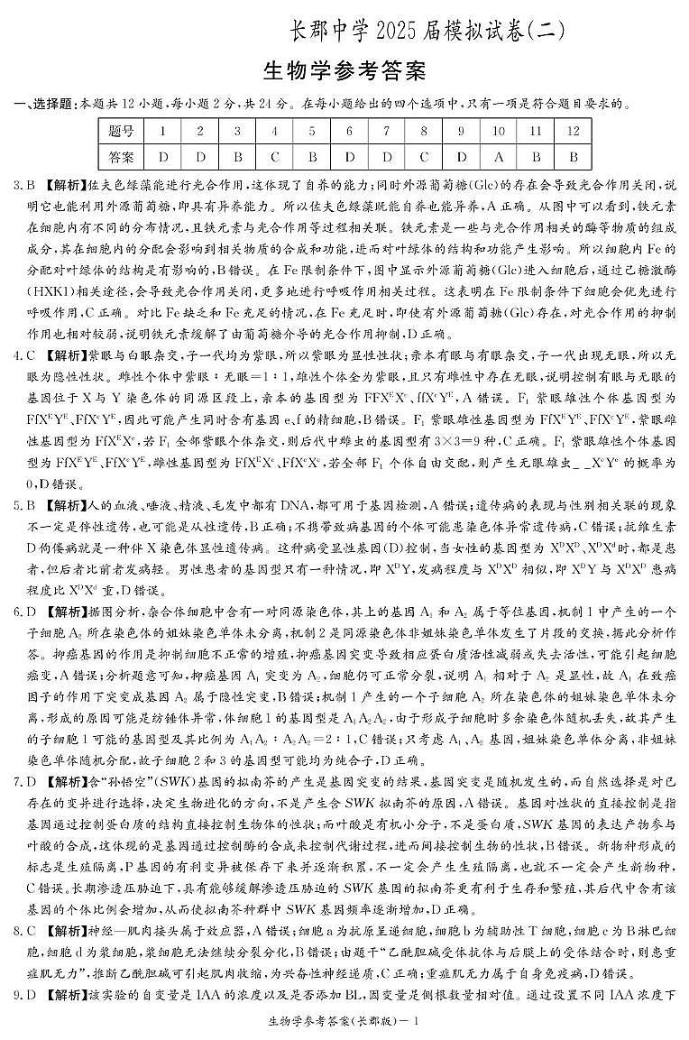 生物答案（长郡二模）第1页