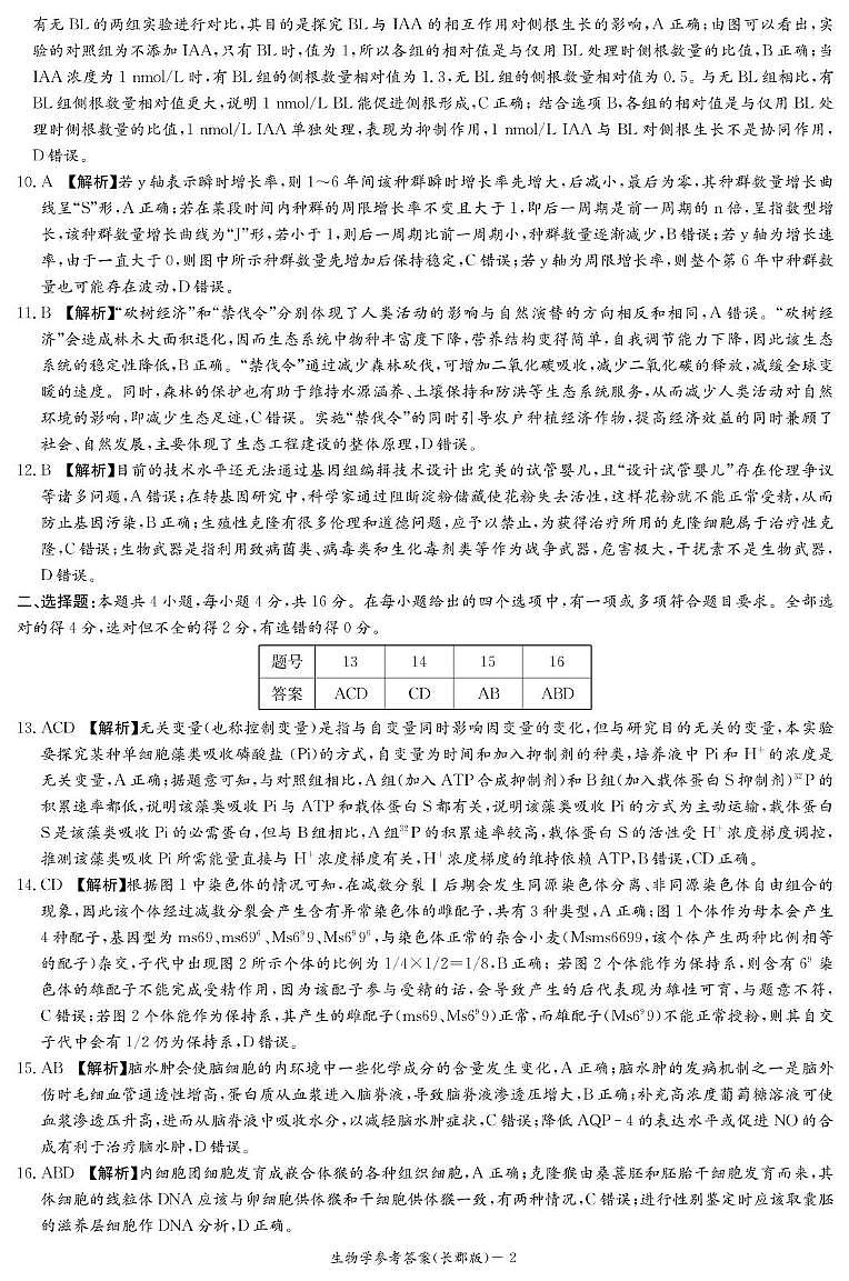 生物答案（长郡二模）第2页
