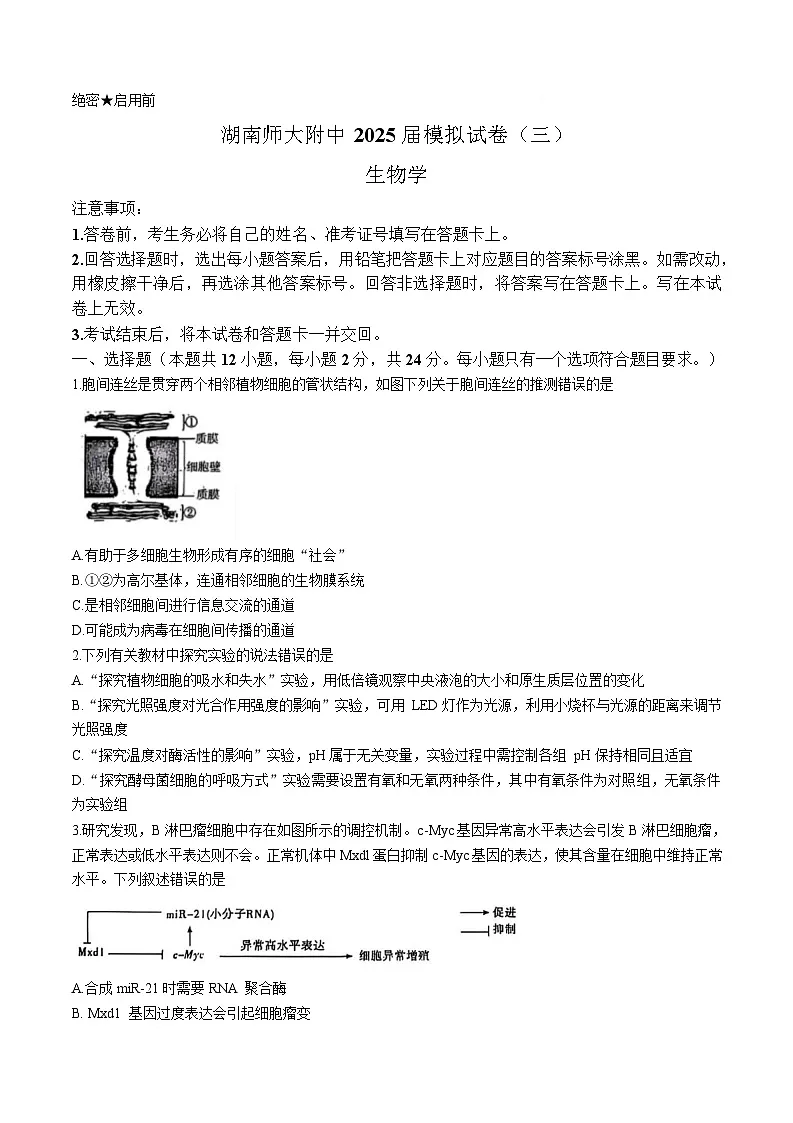 湖南省长沙市师范大学附属中学2025届高三下学期模拟考试（三）生物学试卷 含解析第1页