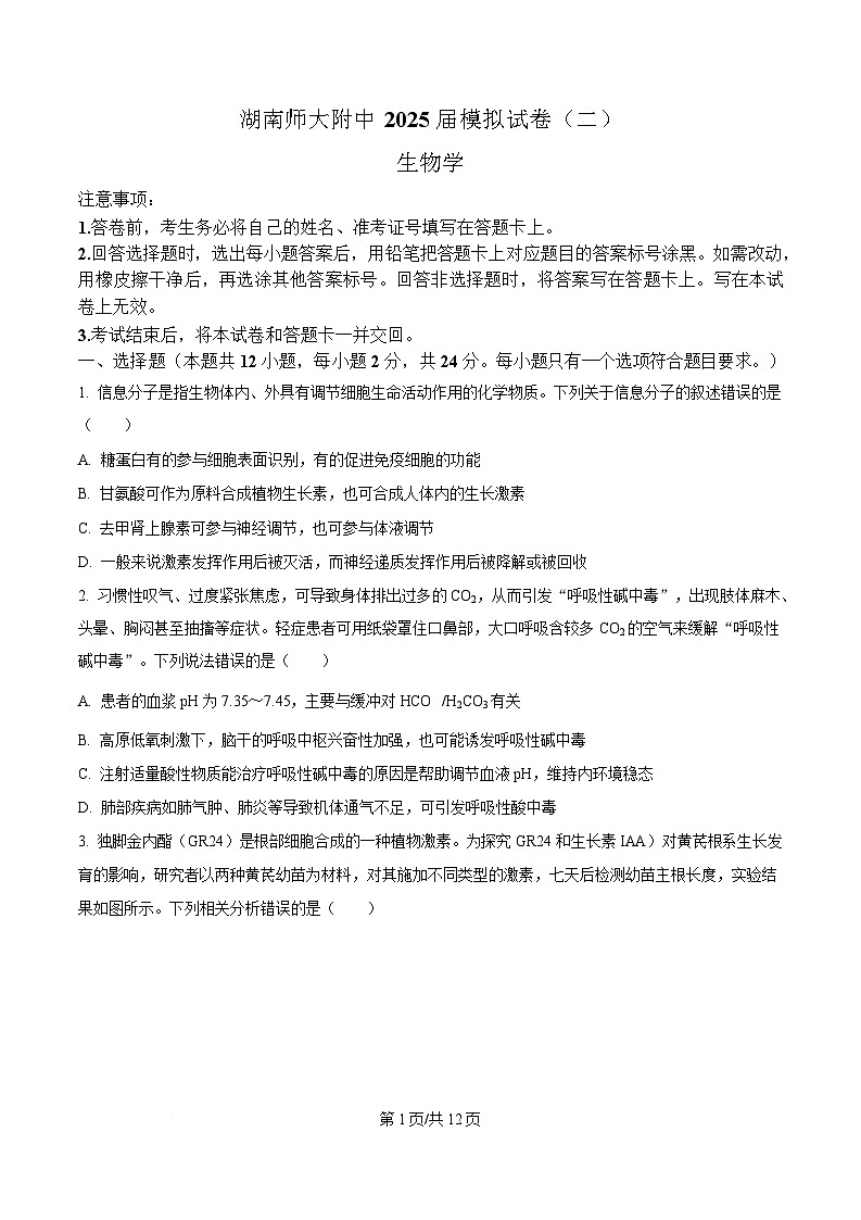 湖南师范大学附属中学2025届高三下学期模拟卷（二）生物试题（原卷版）第1页
