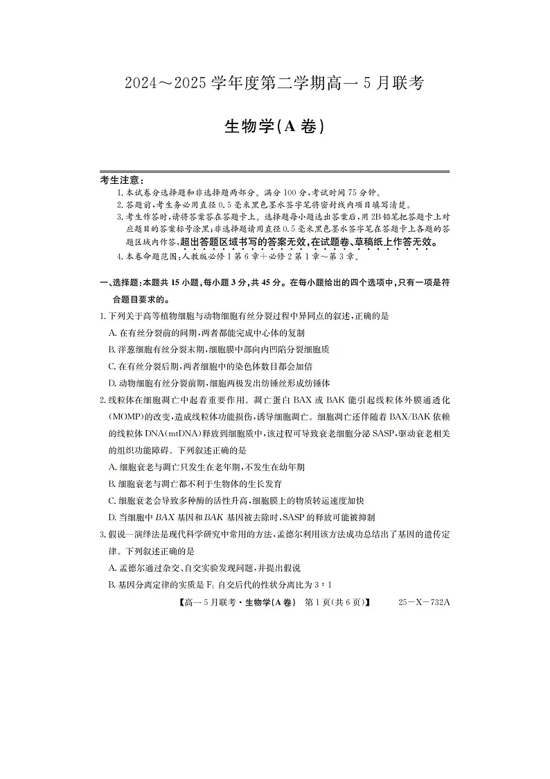 安徽省县中联盟2024-2025学年高一下期5月联考（25-X-732A）生物试卷含答案第1页