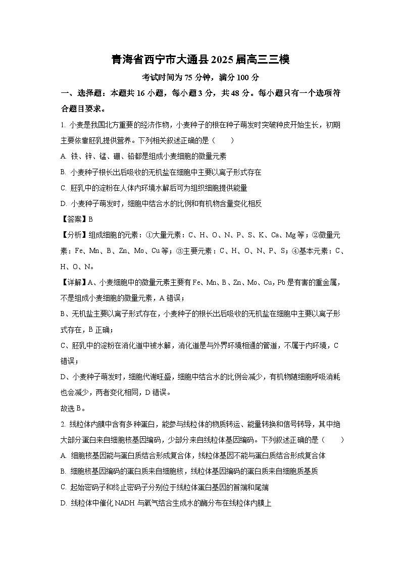 生物：青海省西宁市大通县2025届高三三模（解析版）第1页