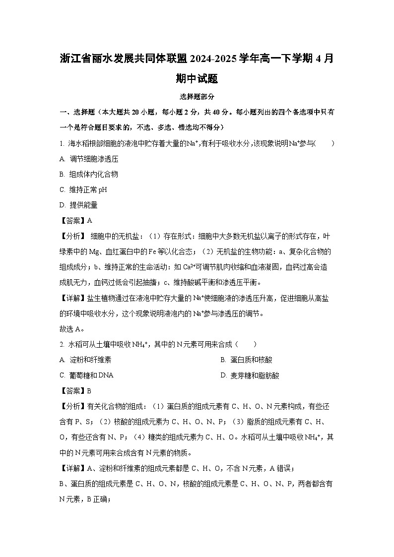 生物：浙江省丽水发展共同体联盟2024-2025学年高一下学期4月期中试题（解析版）第1页