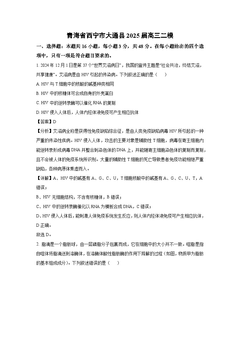 生物：青海省西宁市大通县2025届高三二模试卷（解析版）第1页