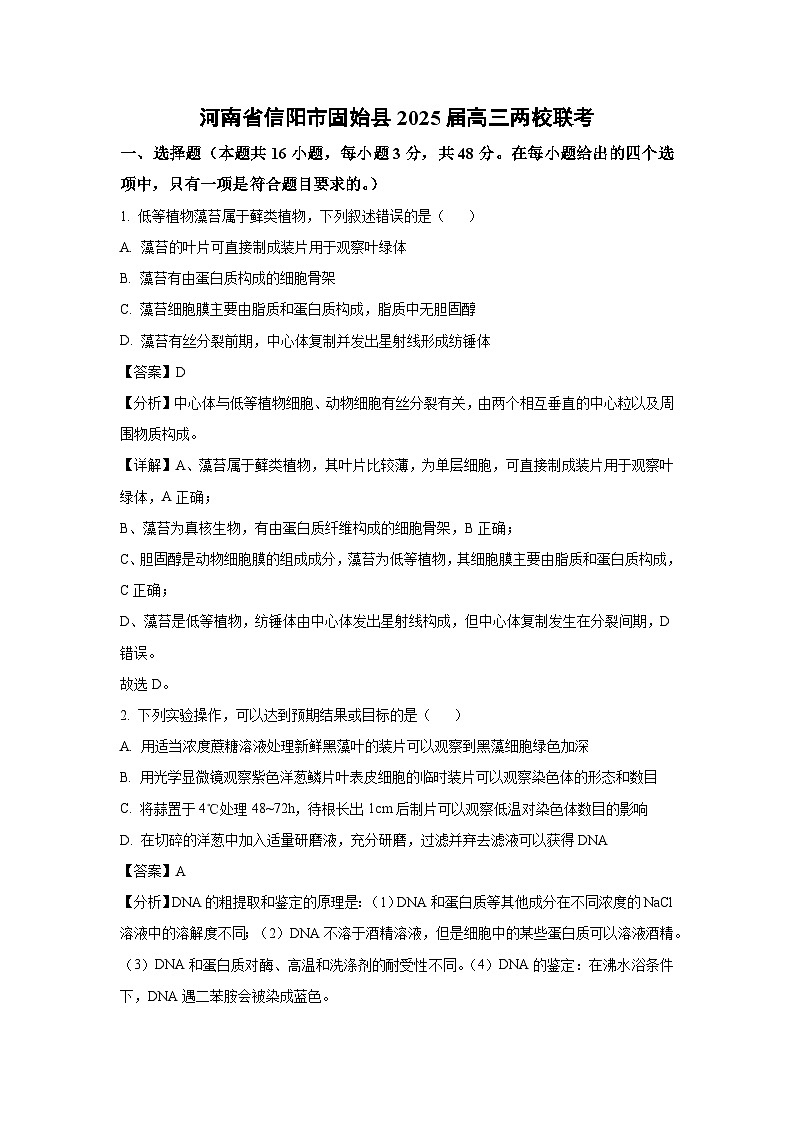生物：河南省信阳市固始县2025届高三两校二模联考（解析版）第1页