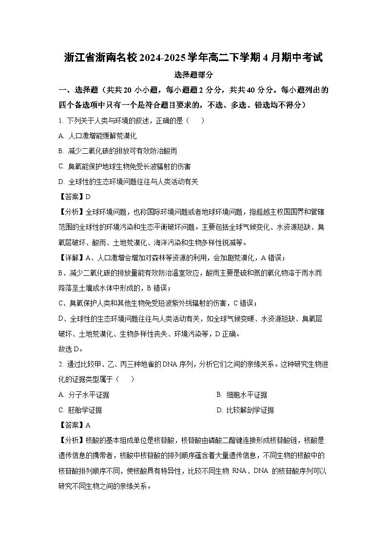 生物：浙江省浙南名校2024-2025学年高二下学期4月期中考试（解析版）第1页