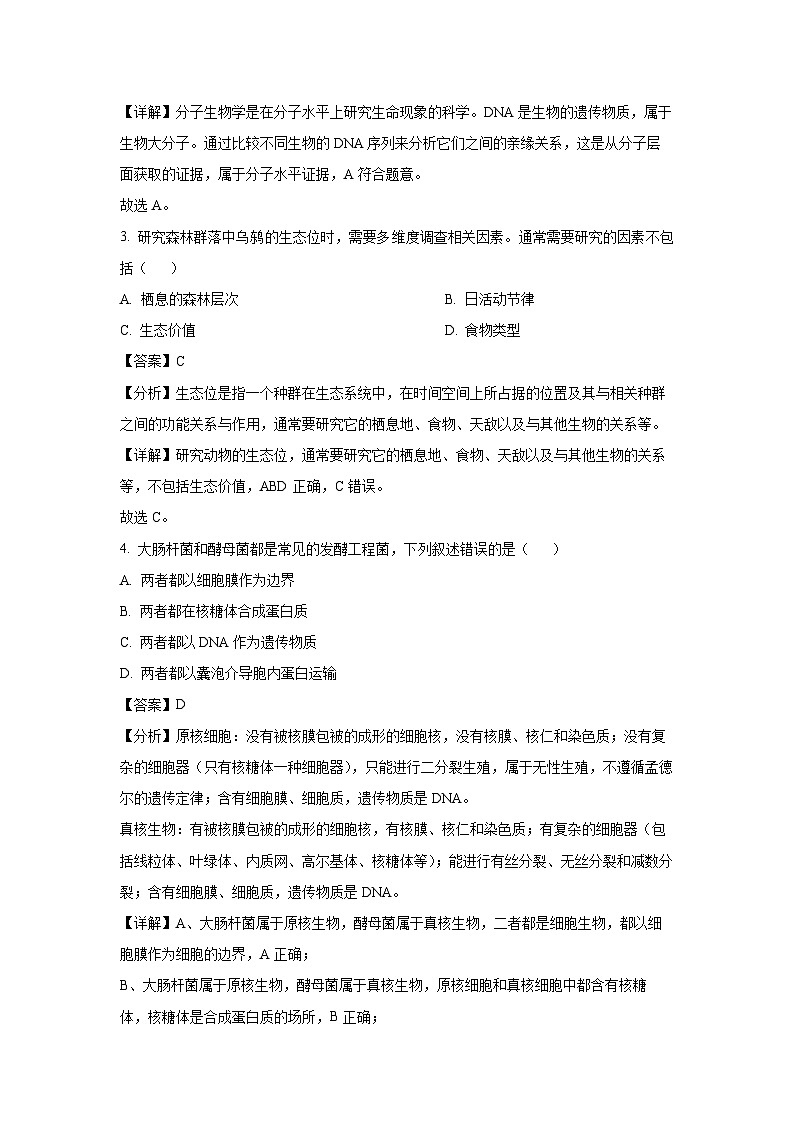生物：浙江省浙南名校2024-2025学年高二下学期4月期中考试（解析版）第2页