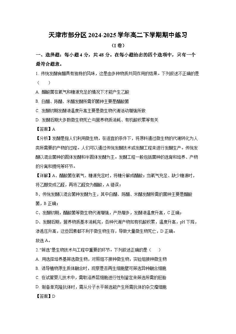 生物：天津市部分区2024-2025学年高二下学期期中练习（解析版）第1页