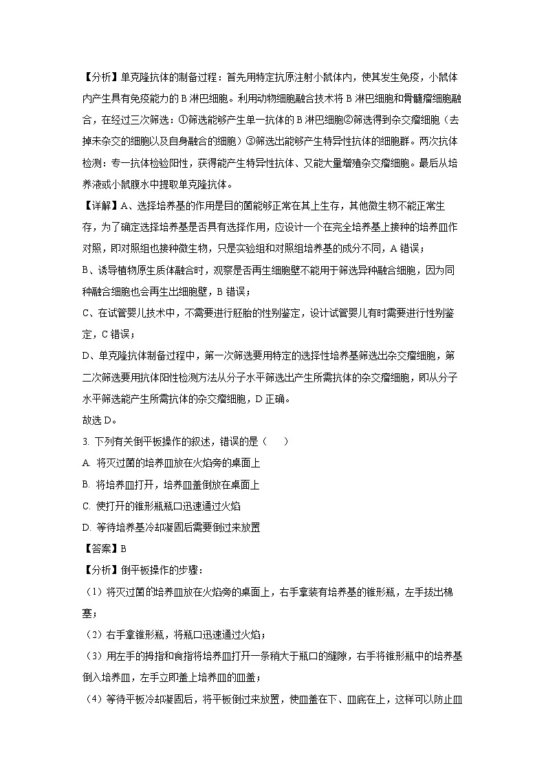 生物：天津市部分区2024-2025学年高二下学期期中练习（解析版）第2页