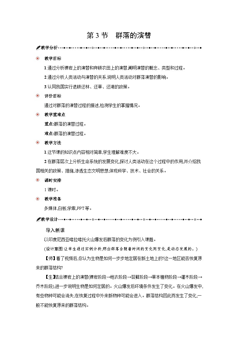 高中生物 第2章 第3节群落的演替 教案1第1页