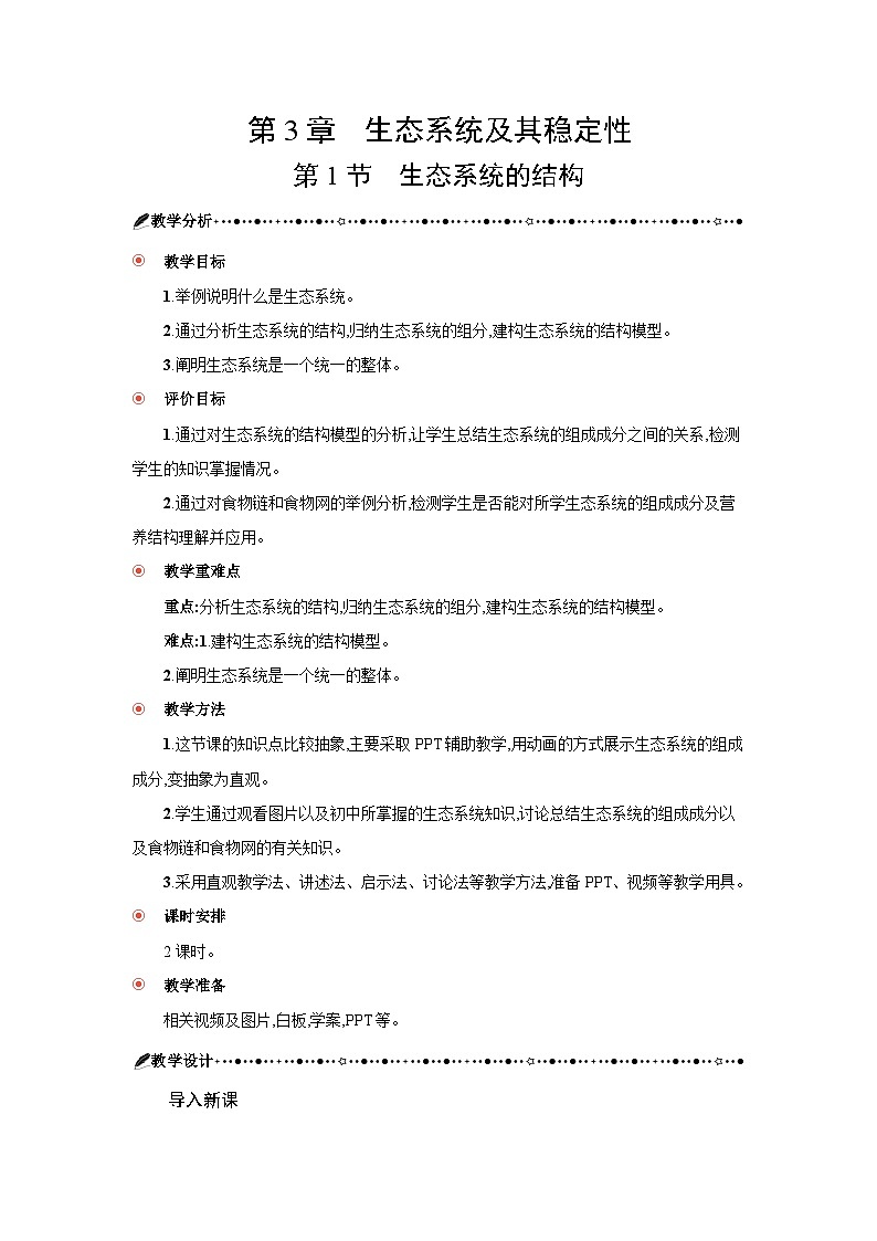 高中生物 第3章 第1节生态系统的结构 教案1第3页